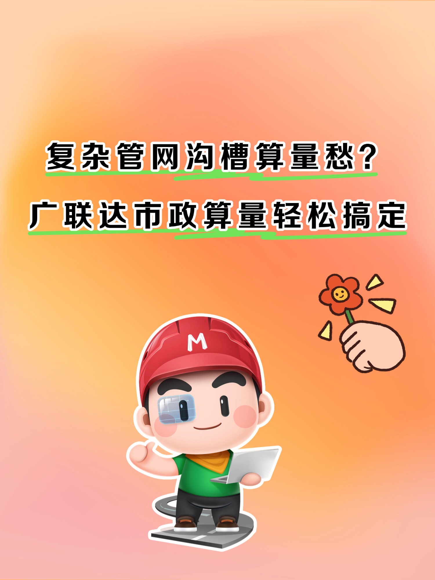 复杂管网沟槽算量愁？广联达市政算量轻松搞定！