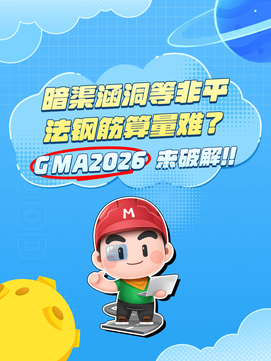 暗渠/涵洞等非平法钢筋算量难？GMA2026来破解！！