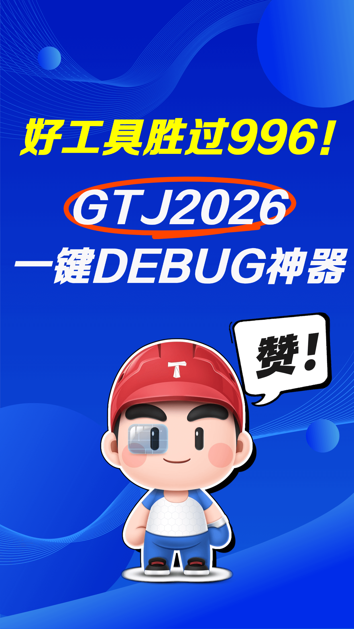好工具胜过996！GTJ2026一键DEBUG神器
