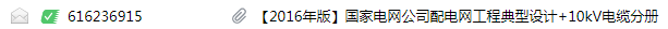 配电网工程典型设计