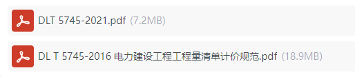 《电力建设工程工程量清单计价规范》