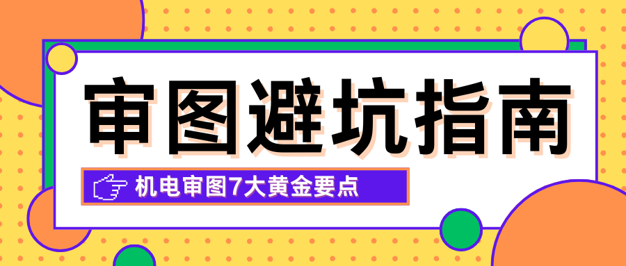  审图“避坑指南”：机电审图7大黄金要点