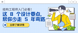 结构工程师入门必看！  这 8 个设计要点，帮你少走 5 年弯路