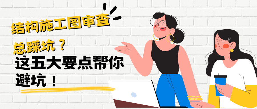 结构施工图审查总踩坑？  这五大要点帮你避坑！