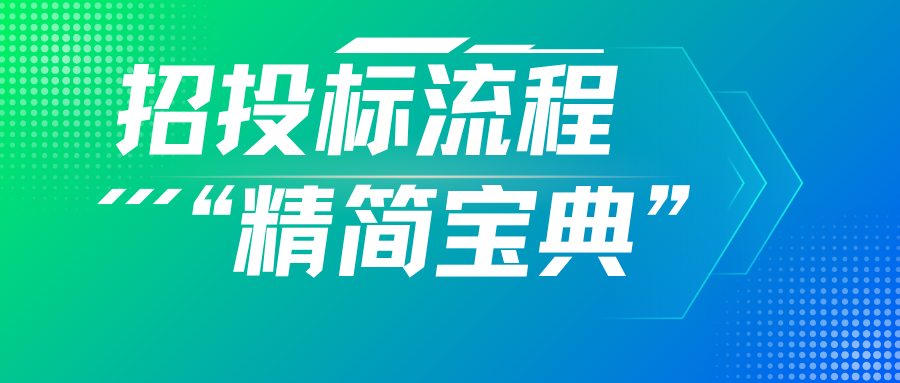 招投标流程“精简宝典”