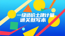 马冬梅」附体？一造土建计量「填空驱魔」57页，专治各种记不住！速抢通关秘籍！