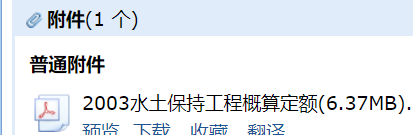 《水土保持工程概算定额》