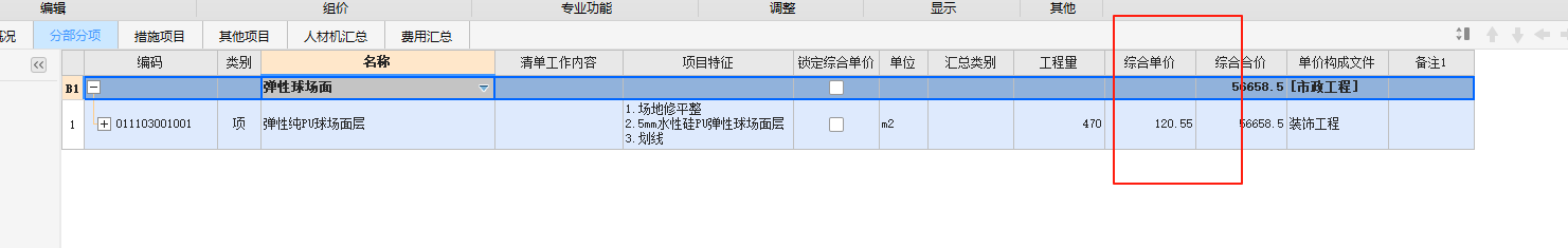 综合单价