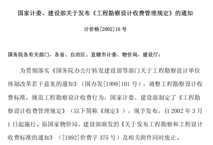 《工程勘察设计收费标准》