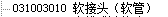 管件