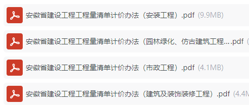 安徽省建设工程计价依据