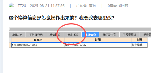 换算