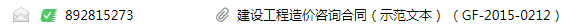 建设工程造价咨询合同