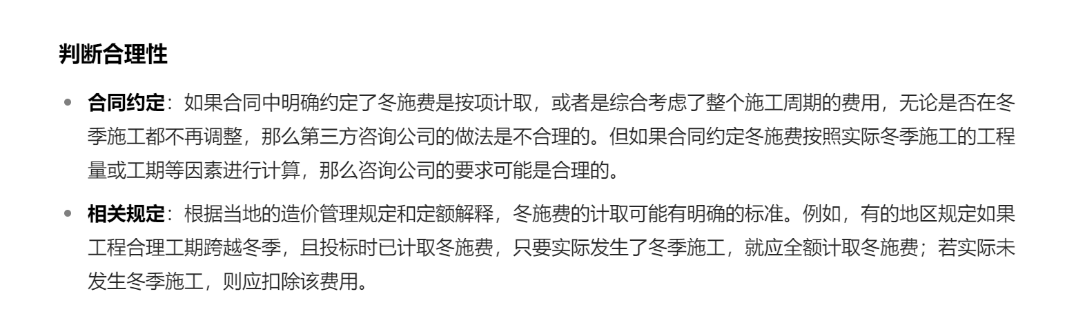 冬季施工费