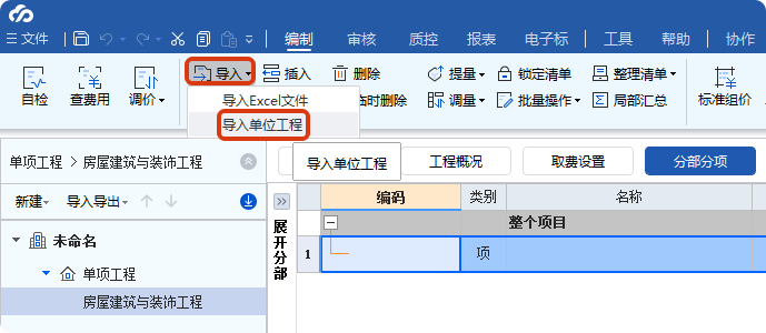 单位工程