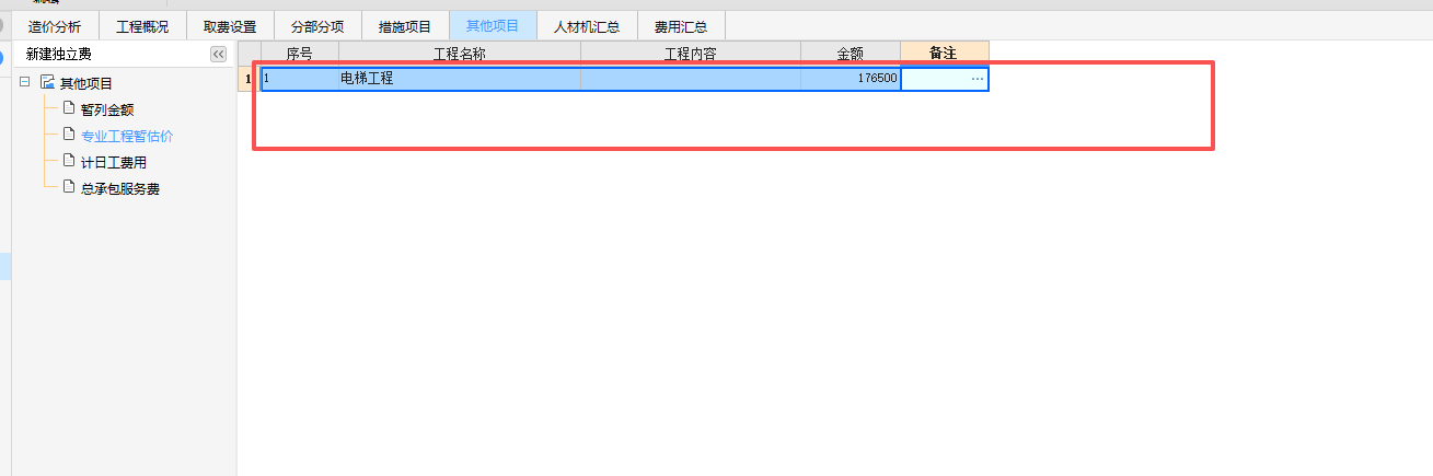 暂估价