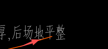 平整场地