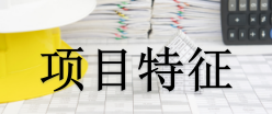 24新标准下的博弈：工程量清单项目特征的"变"与"不变"