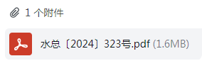 答疑：水利部水总〔2024〕323号文