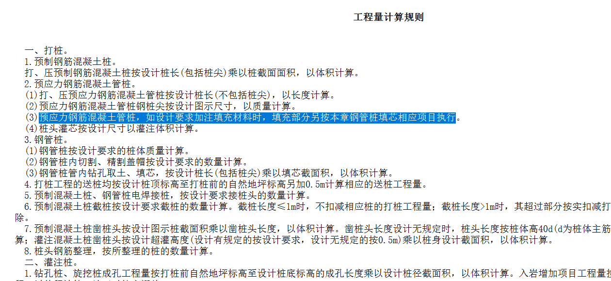 答疑：请问标蓝色的话，是不是预制桩填芯混凝土按照这个定额套