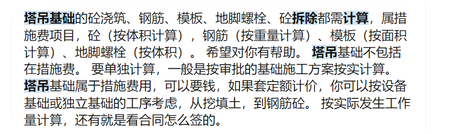 答疑：老师，塔吊的基础以及塔吊的安装、拆除要向业主计算费用吗？
