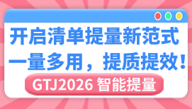 新价值速递！ GTJ2026【智能提量】模块：开启清单提量新范式，一量多用提质提效!
