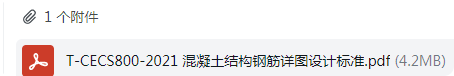 答疑：T/CECS800-2021  混凝土结构钢筋详图设计标准