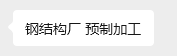 钢结构
