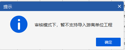 答疑：GBQ7审核模式，导入审定提示，暂不支持导入游离单位工程是怎么回事？