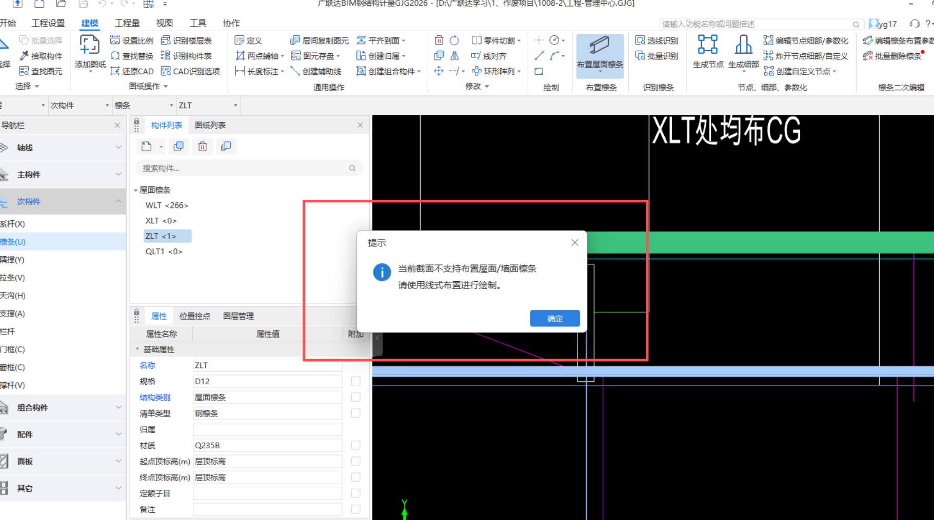 答疑：很奇怪，一开始还可以按照屋面布置檩条，突然出现以下提示了