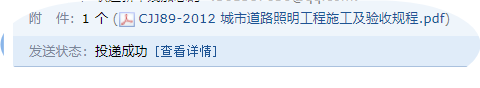 答疑：城市道路照明工程施工及验收规程CJJ 89-2012发一份361387636