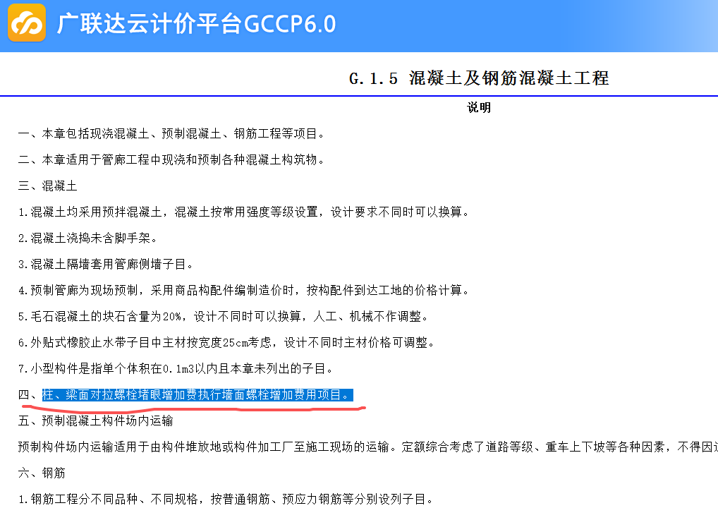 答疑：老师们，这条说明我可以理解为，无论是柱子或者梁的堵眼费都套G1-5-12这条子目