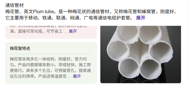 答疑：请问弱电梅花管是成品吗？还是买来管现场制作