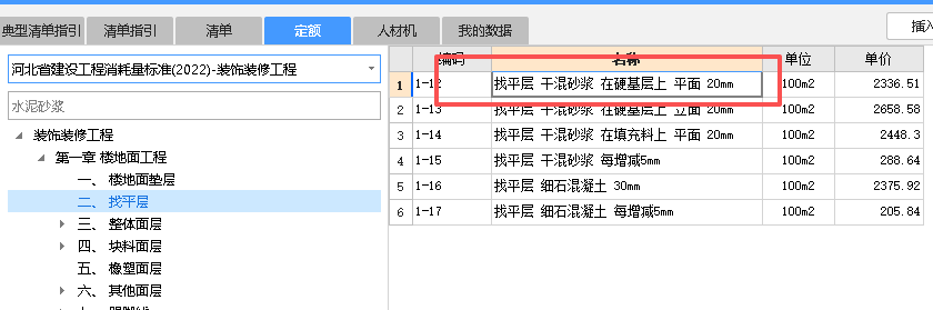 答疑：1:3水泥砂浆防水找坡层找平套哪个定额？是套干混砂浆吗
