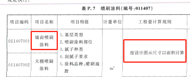 答疑：请问清单规则下，这个涂料面积要不要计算窗侧面积。