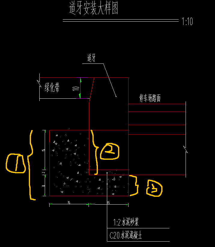 答疑：市政道牙安装，混凝土垫层和后背支模问题