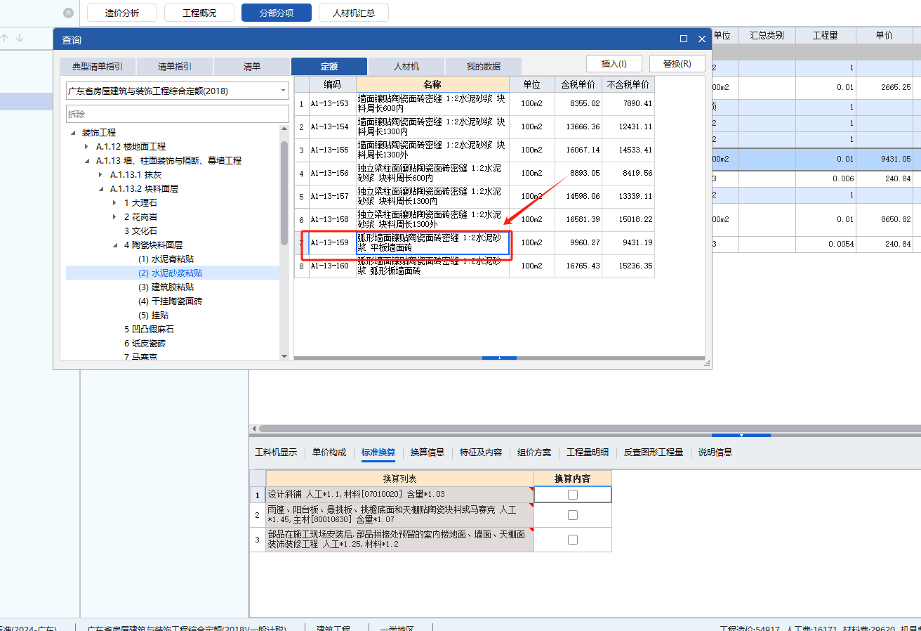 答疑：弧形墙贴瓷砖是套A1-13-153套取定额，再换算。或套A1-13-159就行