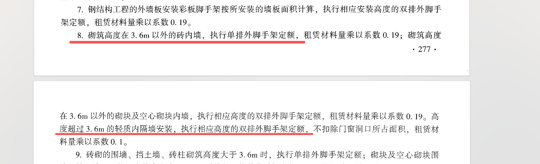 答疑：各位老师，云南20定额，轻质隔墙高度未超过3.6m，需要单独套单排外脚手架定额吗