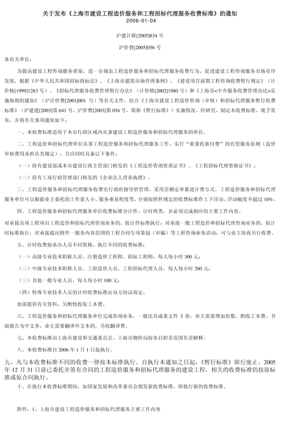 答疑：沪建计联[2005]834号、沪价费[2005]056号