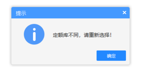 答疑：做概算的时候，导入安装概算，跳出对话框：定额库不同，请重新选择