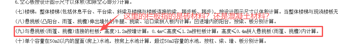 答疑：阳台砖砌墙体，1.1高，属于栏板么，要套什么子目？下图栏板的定义指的是混凝土么？