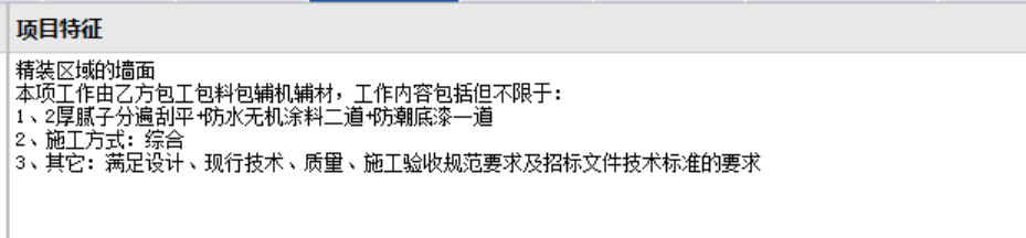 答疑：白色无机涂料墙面 项目特征和我套的定额在下面，麻烦帮我看一下套的对不对