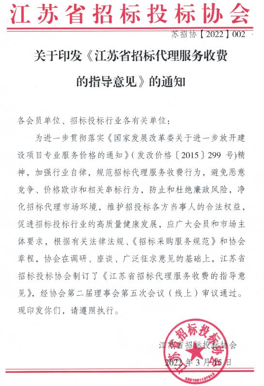 答疑：《江苏省招标代理服务收费指定意见》-苏招协【2022】002号文件