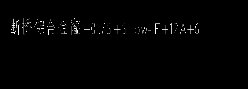 答疑：铝合金窗玻璃标识啥意思