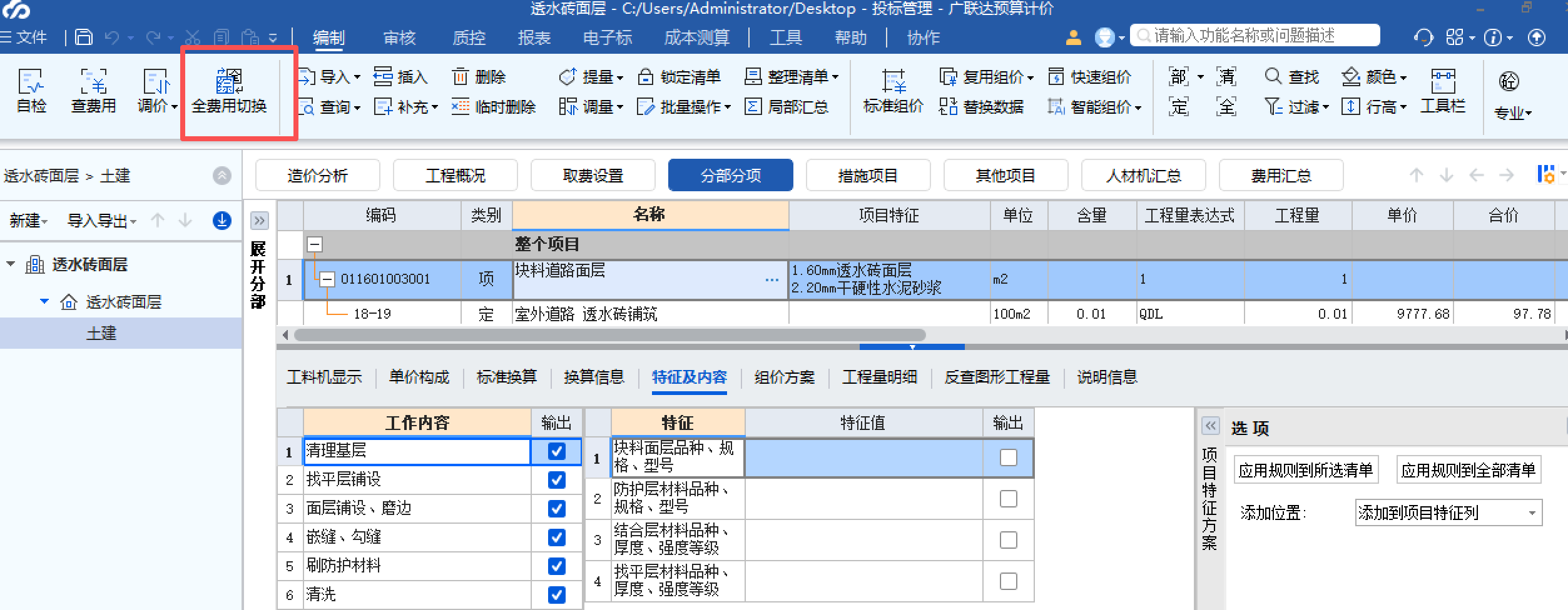 答疑：您好，我想问下7.0的如何切换成全费用单价模式？另外在哪里下载全费用报表模版？谢