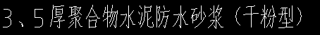 答疑：请问这个干粉型是啥意思，需要管吗还是改个主材价吗