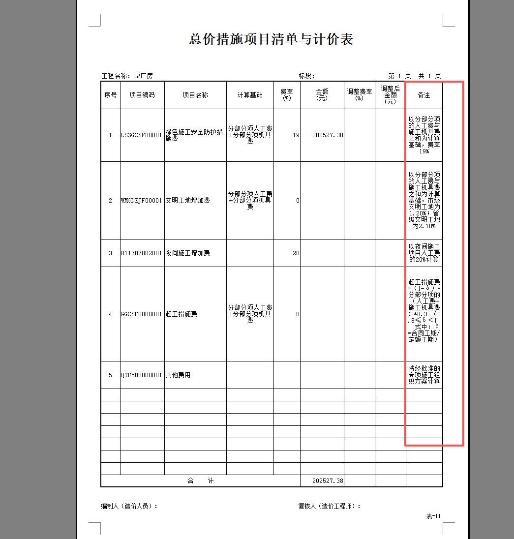 答疑：广联达计价文件导表出来措施表格里面的备注一行如何设置不体现出来