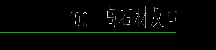 答疑：请问栏杆底下石材反口套用什么定额