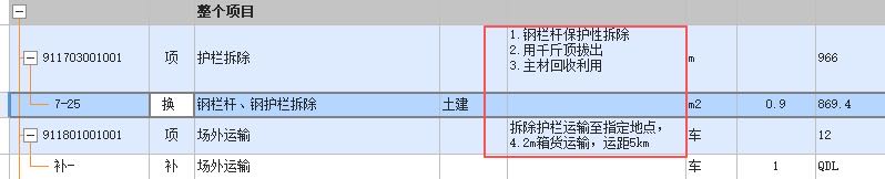 答疑：北京21修缮，道路护栏保护性拆除后，吧护栏运输到指定仓库存放的？运输怎么套子目