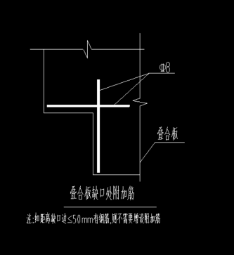 答疑：叠合板缺口处是指哪里？我从图上看不出来缺口处
